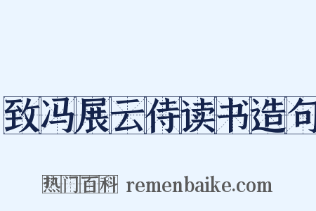 致冯展云侍读书造句是什么意思的图片